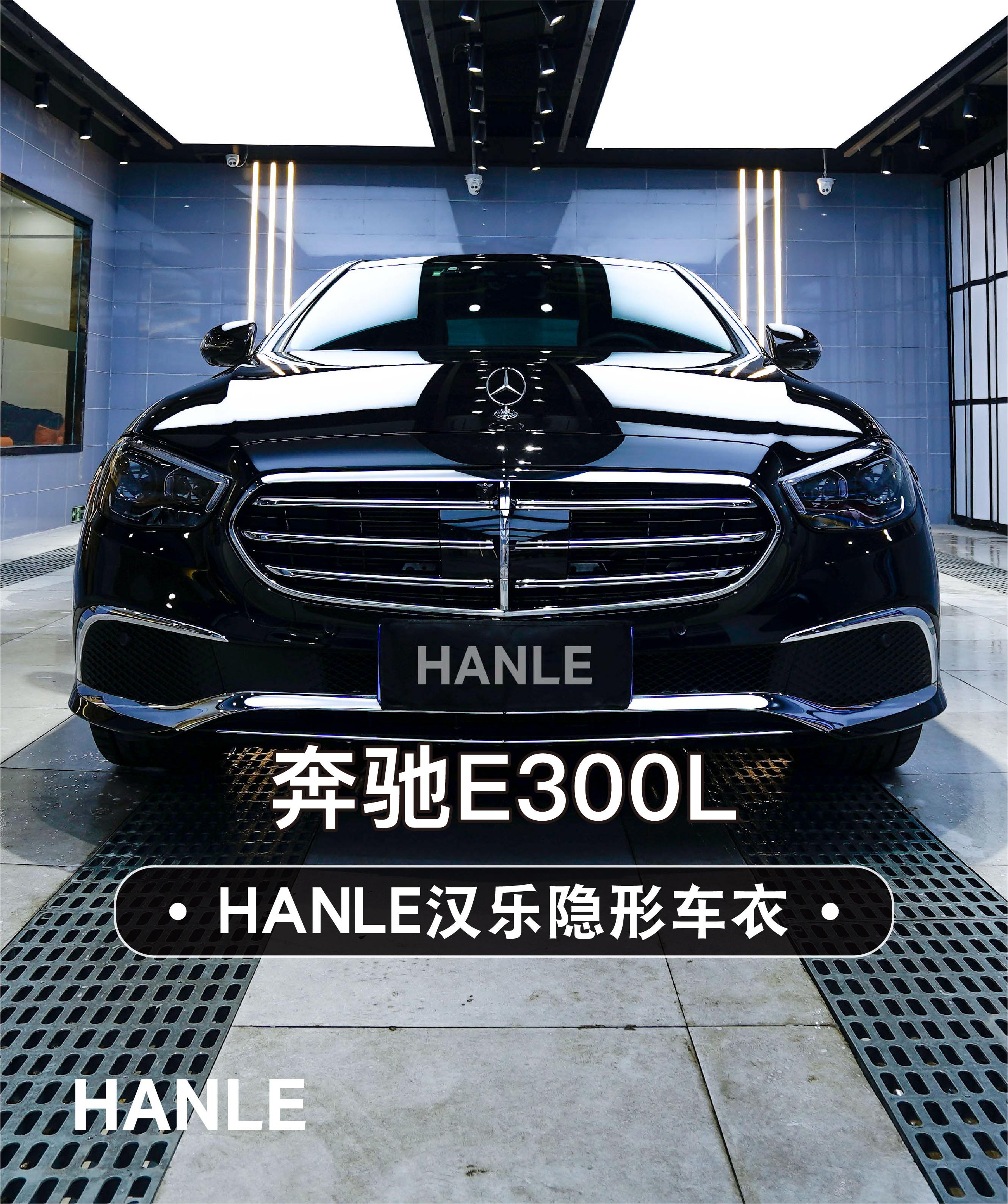 奔驰E300L汉乐漆面保护膜隐形车衣施工案例